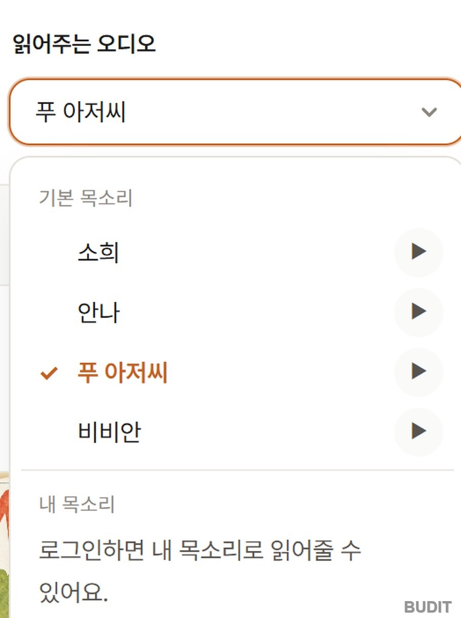 놀이북 그림책 읽어주는 오디오 선택 화면. 목소리 목록에서 내 목소리를 고를 수 있다