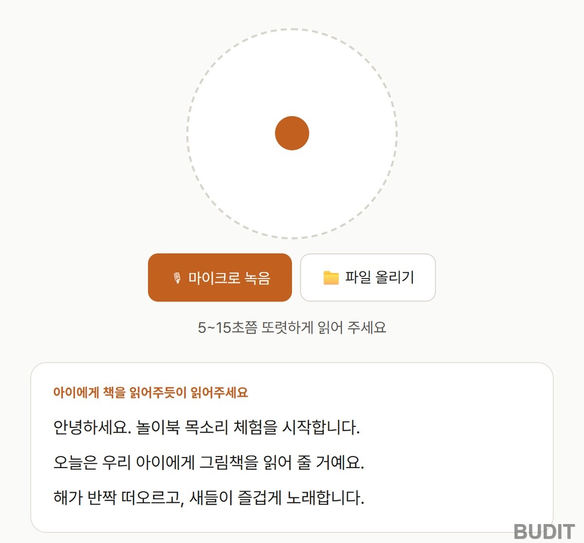 놀이북 목소리 체험 화면. 안내 문장을 읽어 녹음하는 단계가 보인다