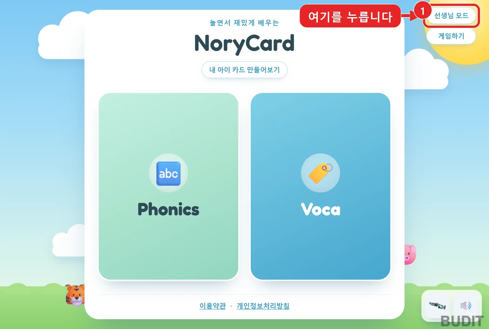 놀이카드 첫 화면. 오른쪽 위 선생님 모드 단추에 빨간 네모와 1번 표시