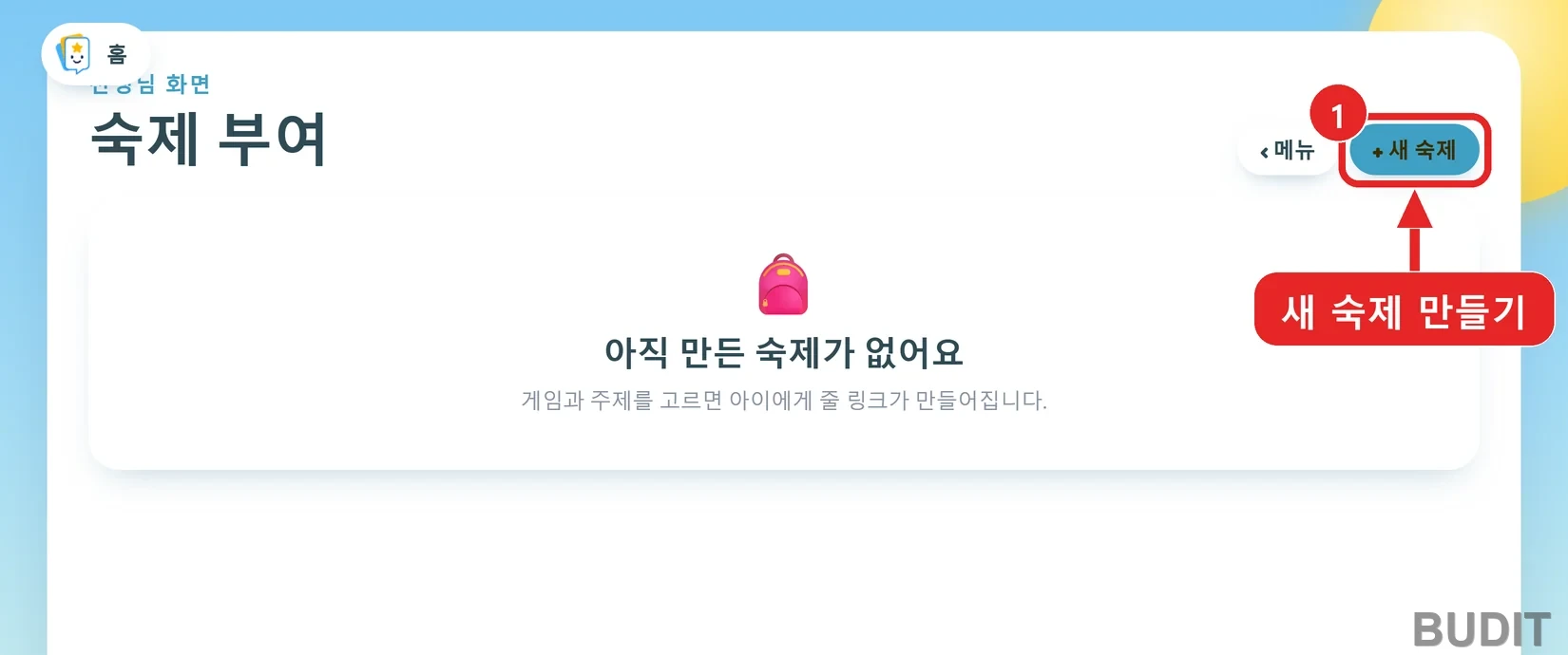 숙제 부여 화면. 오른쪽 위 새 숙제 단추에 빨간 네모 표시. 아직 만든 숙제가 없어요 안내