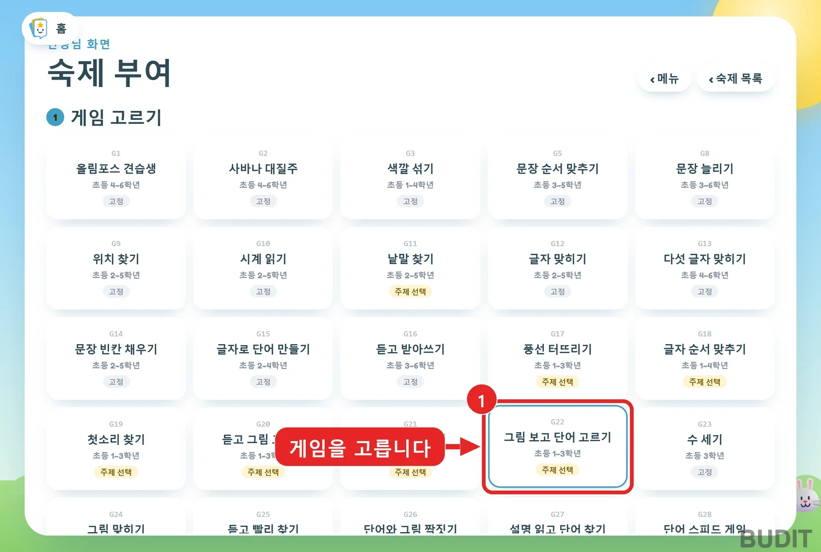 게임 고르기 화면. 게임 25종 가운데 그림 보고 단어 고르기에 빨간 네모와 1번 표시
