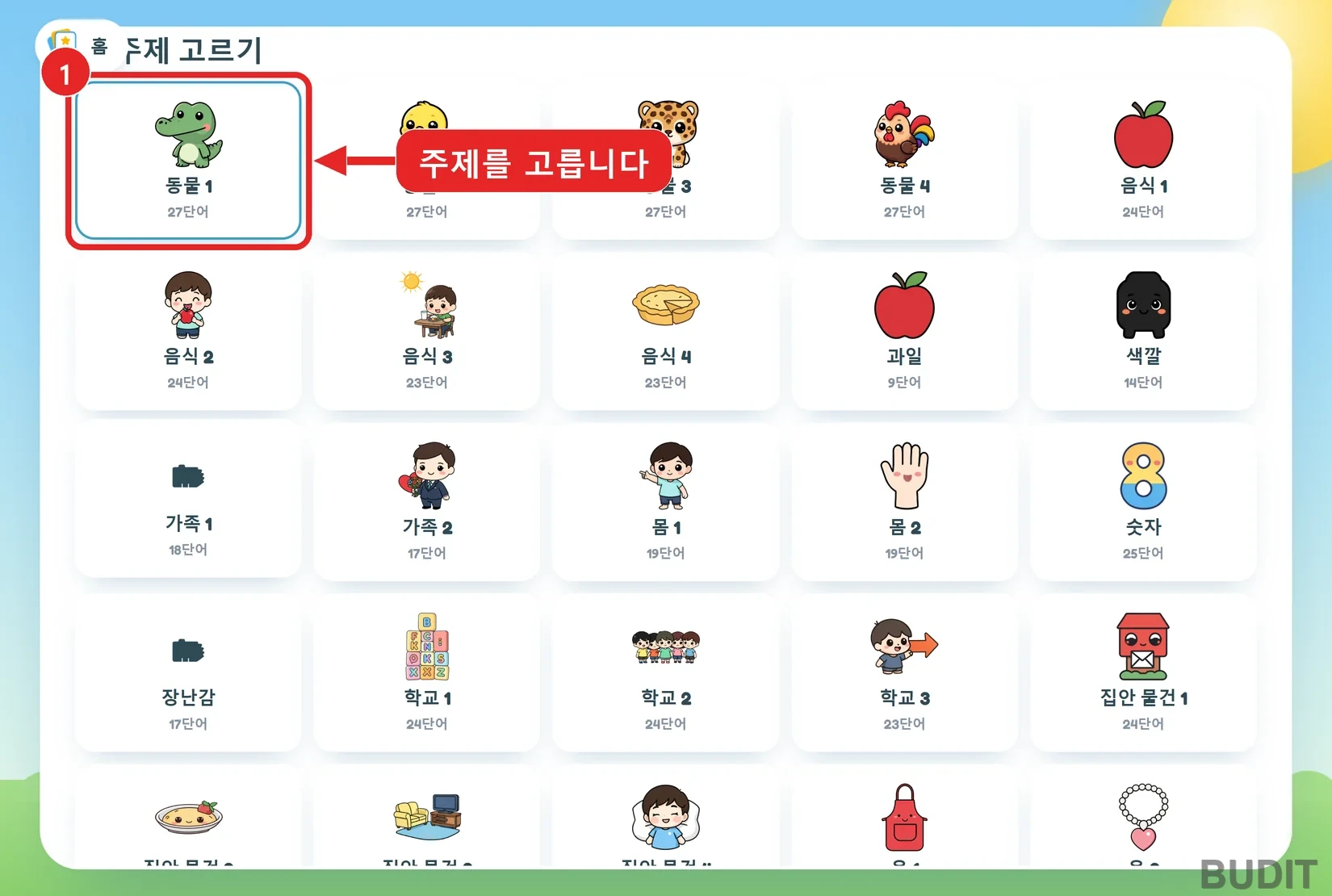 주제 고르기 화면. 동물 1 타일에 빨간 네모와 1번 표시. 동물, 음식, 과일, 색깔, 가족, 몸, 숫자, 장난감, 학교, 집안 물건 주제가 보임