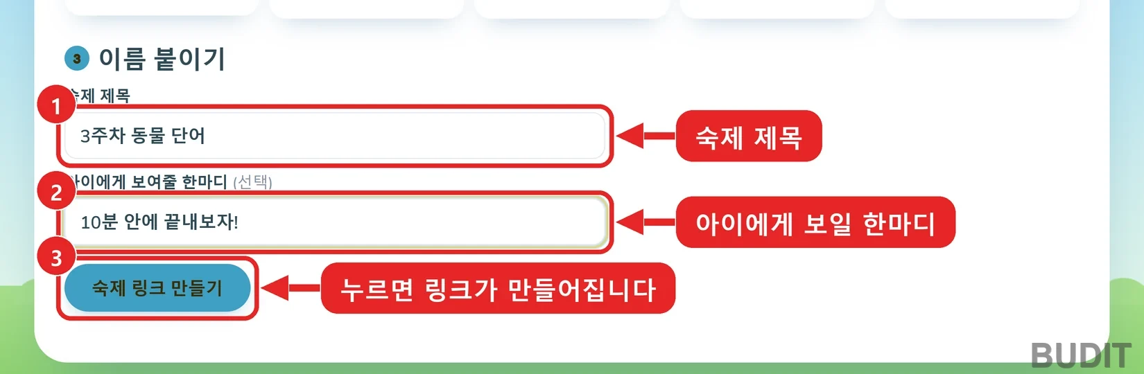 이름 붙이기 화면. 1 숙제 제목 3주차 동물 단어, 2 아이에게 보여줄 한마디 10분 안에 끝내보자, 3 숙제 링크 만들기 단추