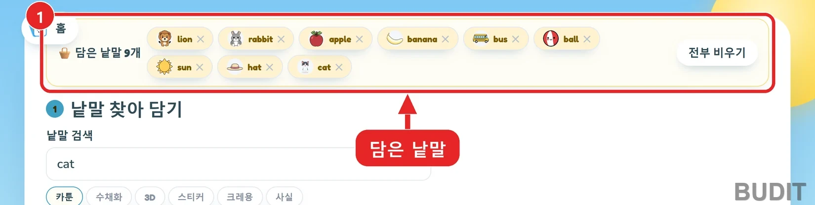 담은 낱말 9개 바구니. lion, rabbit, apple, banana, bus, ball, sun, hat, cat