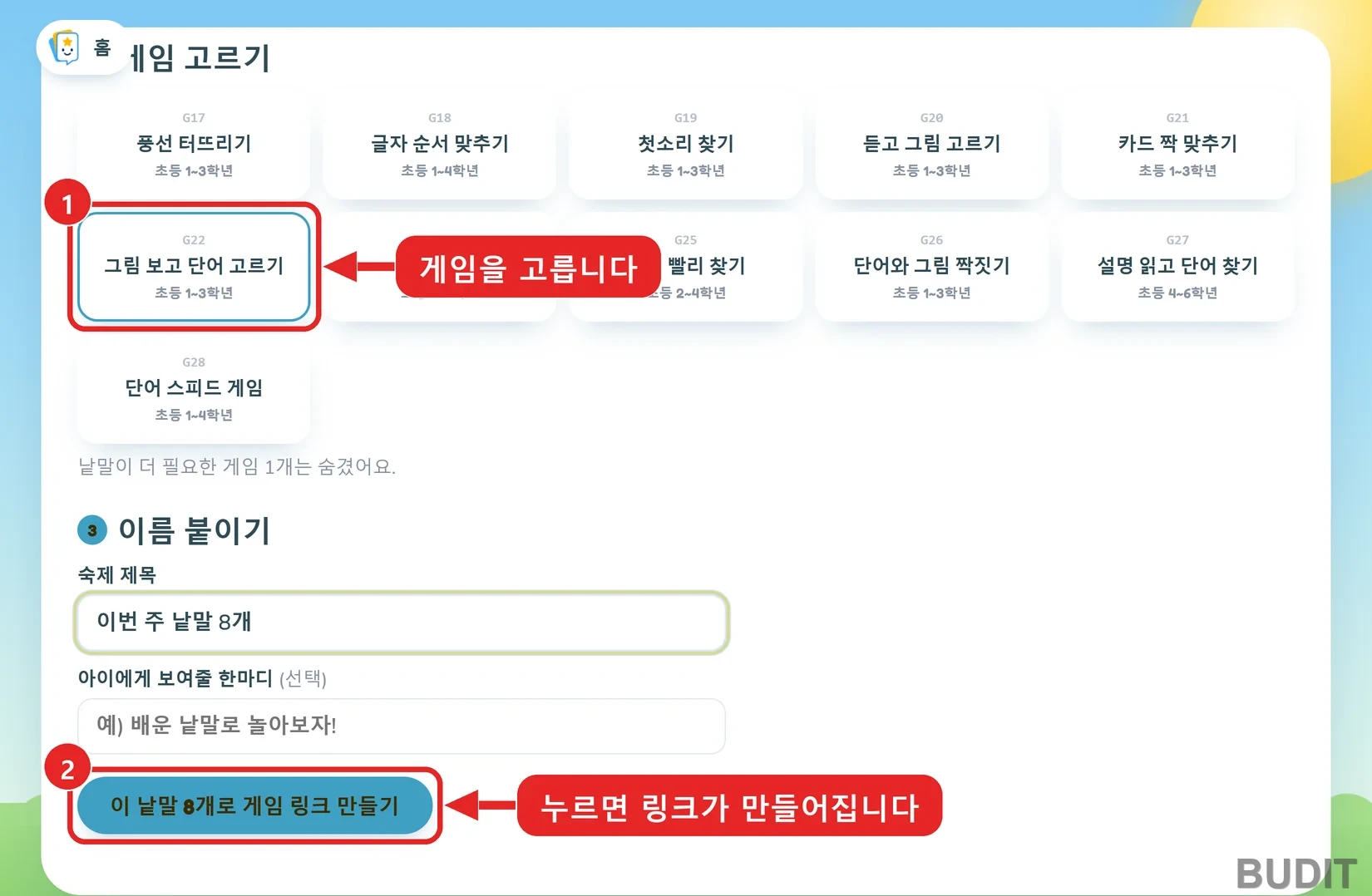 담은 낱말로 게임 고르기와 이름 붙이기 화면. 1 그림 보고 단어 고르기 타일, 2 이 낱말 8개로 게임 링크 만들기 단추