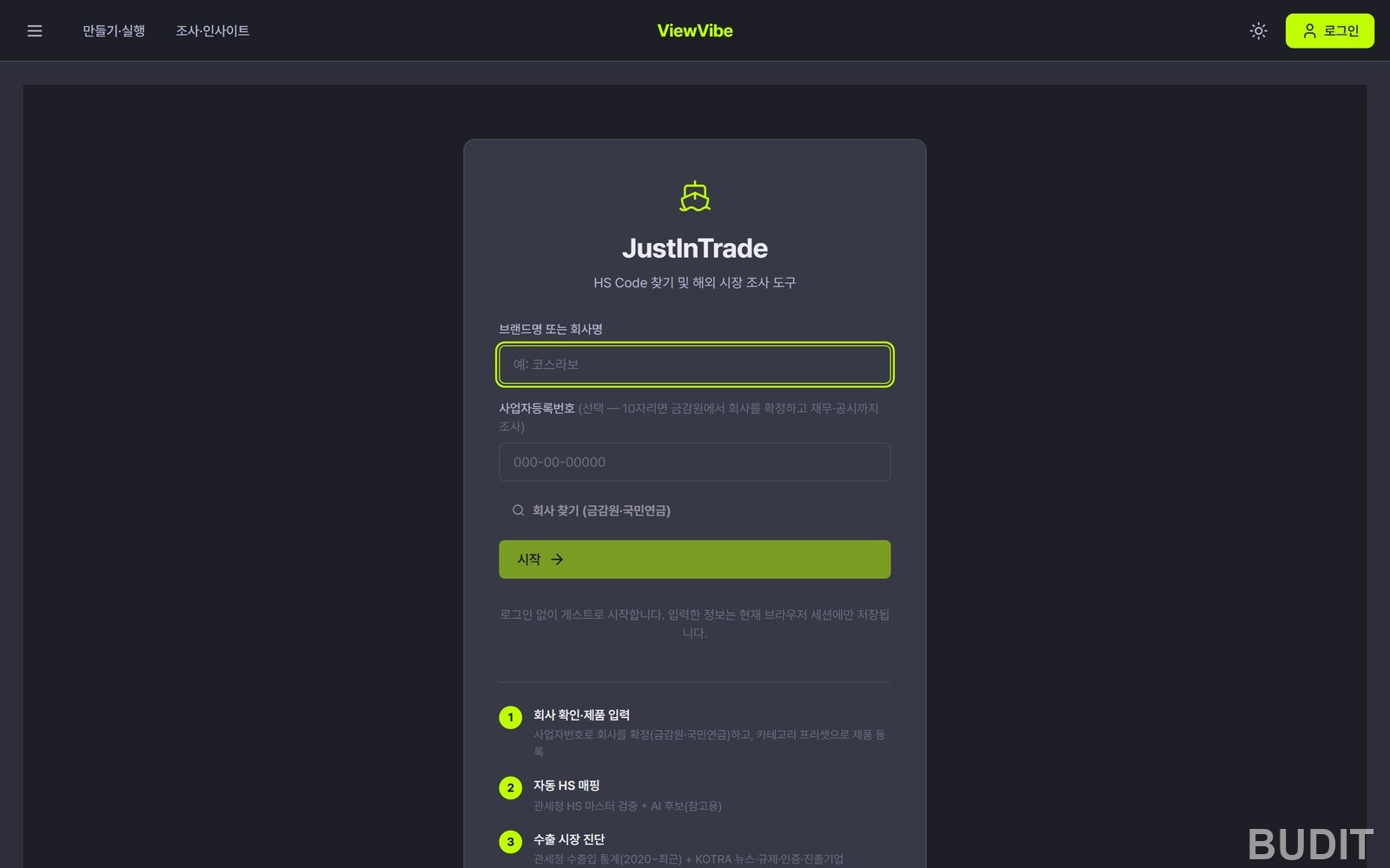 ViewVibe 내 수출 진단 화면. 품목과 회사 정보를 넣는 입력 칸이 보인다